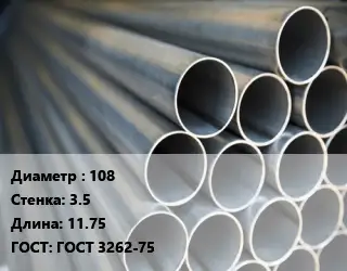 Труба водогазопроводная ВГП 108 s=3.5 L=11.75 ГОСТ: ГОСТ 3262-75